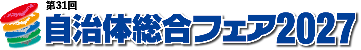 自治体総合フェア