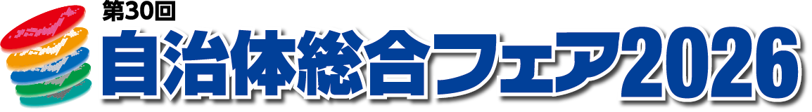 自治体総合フェア